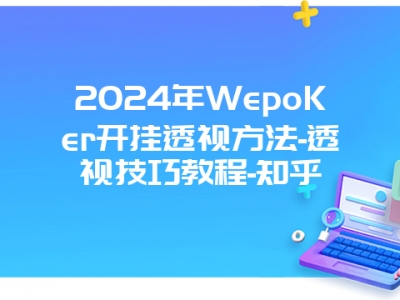 2024年WepoKer开挂透视方法-透视技巧教程-知乎